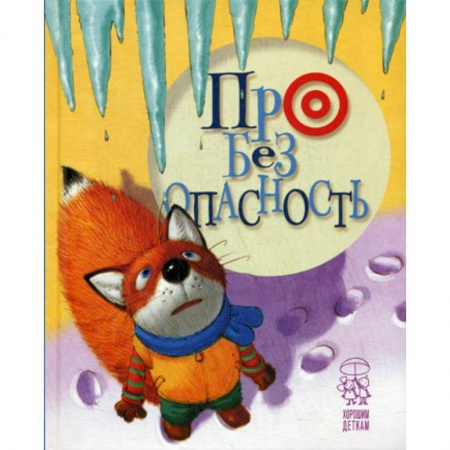 Классика, современная литература, книга Про безопасность