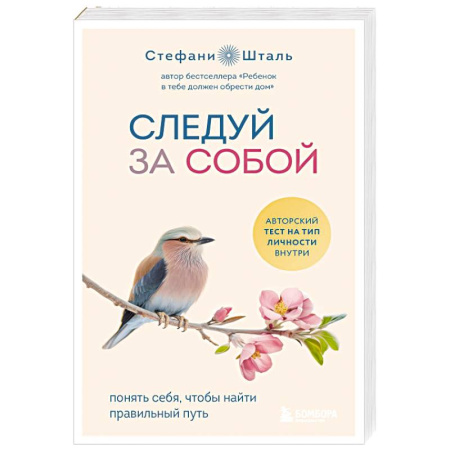 Общественные и гуманитарные науки, книга Следуй за собой. Понять себя, чтобы найти правильный путь