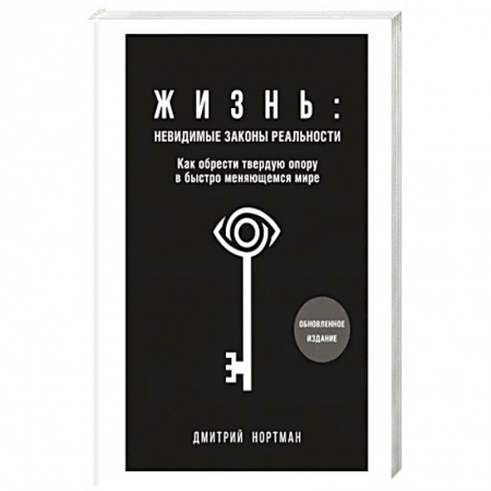книга Жизнь. Невидимые законы реальности. Как обрести твёрдую опору в быстроменяющемся мире с доставкой по Франции Эзотерические учения, книга Жизнь. Невидимые законы реальности. Как обрести твёрдую опору в быстроменяющемся мире