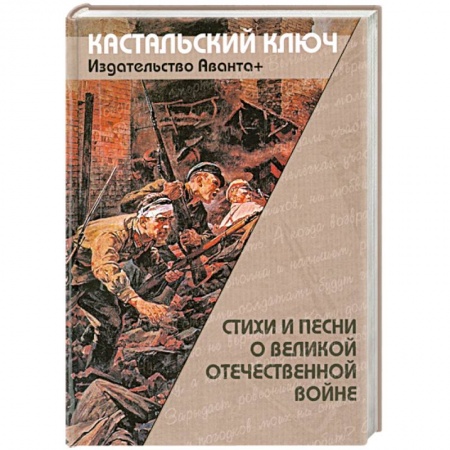 Книги, книга Стихи и песни о великой отечественной войне