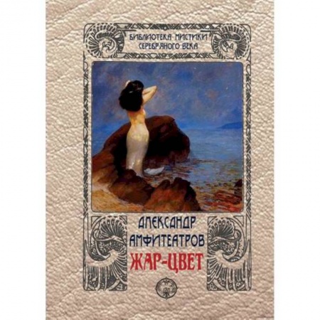 Фантастика, фэнтези, книга Жар-цвет