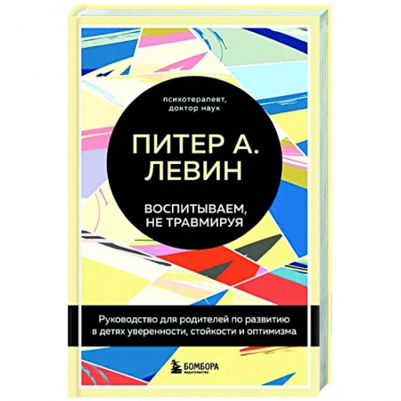 Книги для родителей, книга Воспитываем, не травмируя. Руководство для родителей по развитию в детях уверенности, стойкости и оптимизма