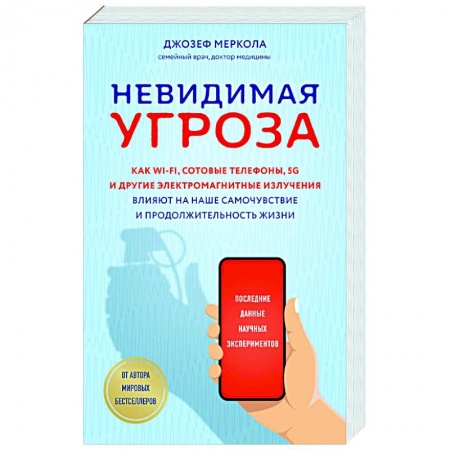 Популярная и нетрадиционная медицина, книга Невидимая угроза. Как Wi-Fi, сотовые телефоны, 5G и другие электромагнитные излучения влияют на наше самочувствие и продолжительность жизни: последние данные научных экспериментов
