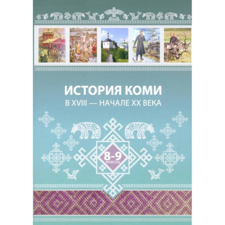 Школьникам и абитуриентам, книга История Коми в XVIII — начале ХХ века. 8–9 классы