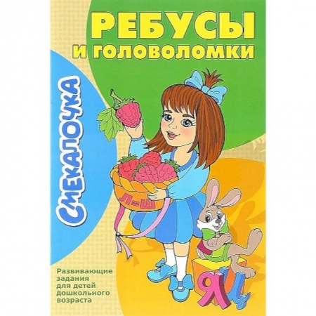 Досуг, творчество и кулинария, книга Ребусы и головоломки