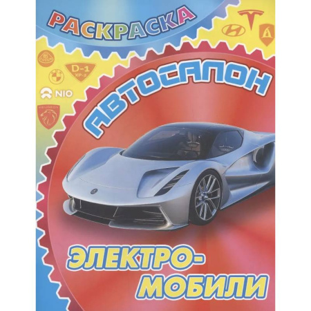 Досуг, творчество и кулинария, книга Электромобили