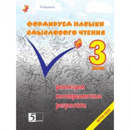 Книги, книга Формируем навыки смыслового чтения. 3 класс. Реализация метапредметных результатов. ФГОС НОО