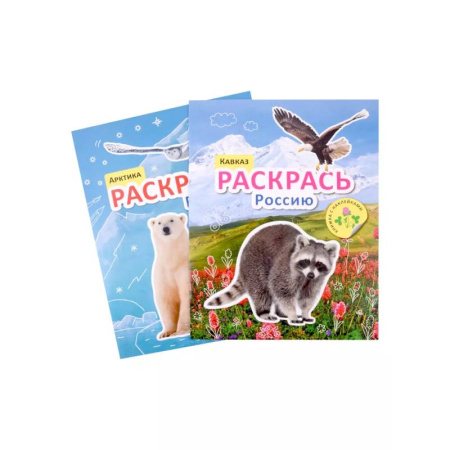 Досуг, творчество и кулинария, книга Раскрась Россию (комплект из 2 книг)