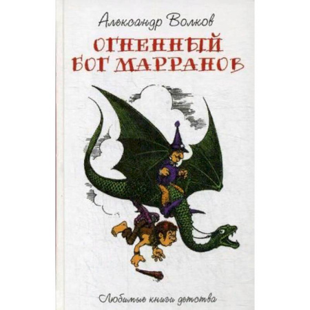 Сказки, книга Огненный Бог Марранов