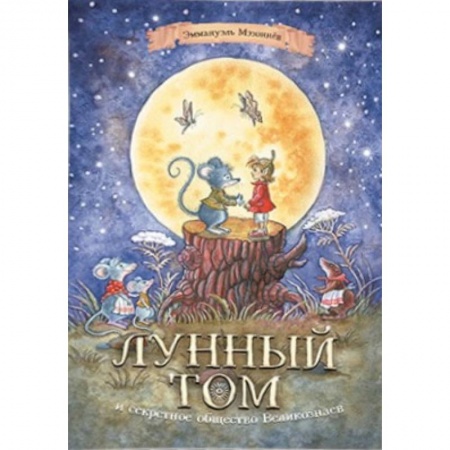 Сказки, книга Лунный Том и секретное общество Великознаев