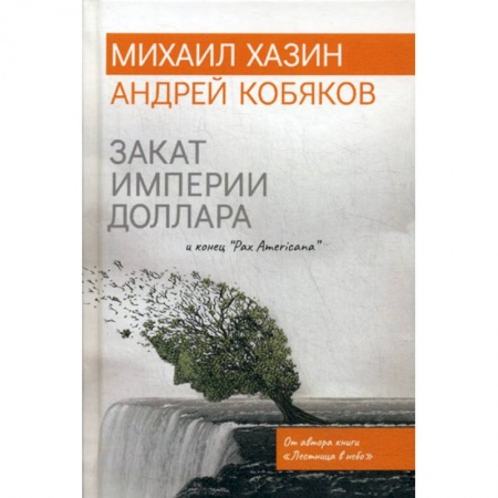 Финансы. Банковское дело. Инвестиции, книга Закат империи доллара и конец 'Pax Americana'