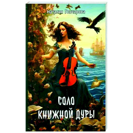 Классика, современная литература, книга Соло книжной дуры
