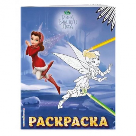 Досуг, творчество и кулинария, книга Феи. Раскраска