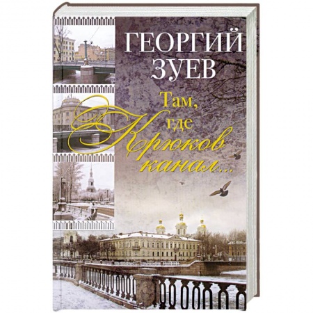 Книги, книга Там, где Крюков канал…