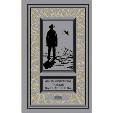 Историческая художественная проза, книга Там, где начинается река. Долина Безмолвных Великанов