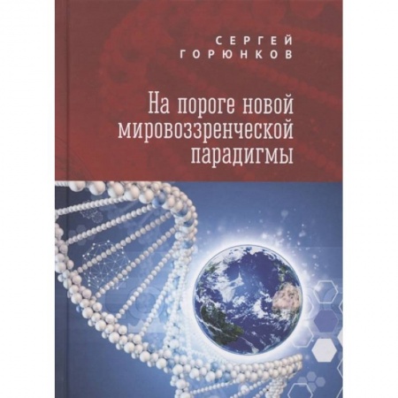 Общественные и гуманитарные науки, книга На пороге новой мировозренческой парадигмы
