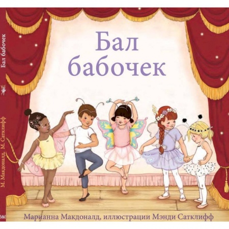 Сказки, книга Бал бабочек