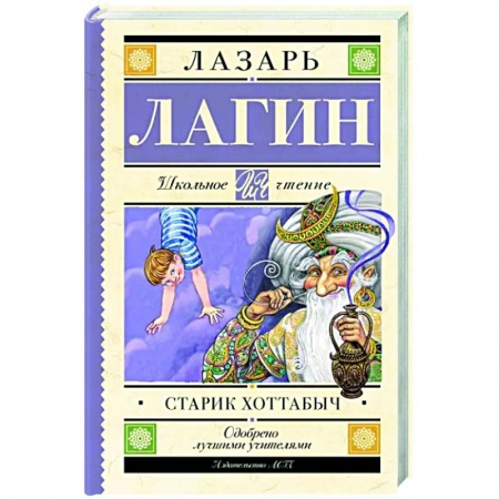 Сказки, книга Старик Хоттабыч