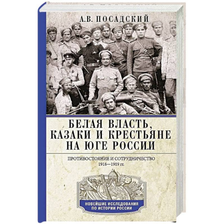От Руси до России, книга Белая власть, казаки и крестьяне на Юге России. Противостояние и сотрудничество. 1918—1919