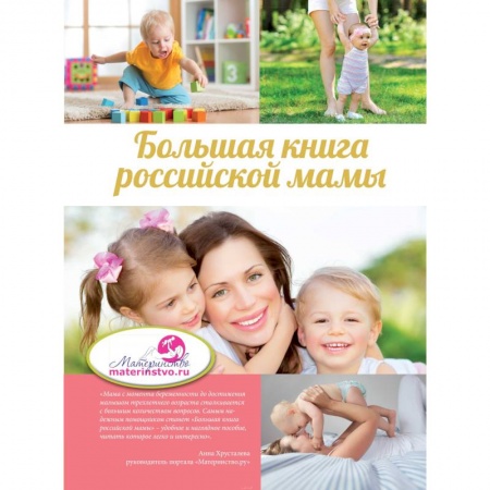 Книги, книга Большая книга российской мамы