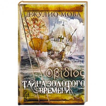 Приключения, книга Тайна золотого времени