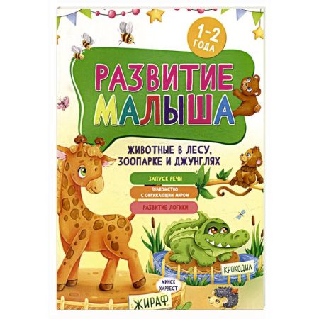 Познавательная литература, книга Развитие малыша. Животные  в лесу, зоопарке и джунглях. 1-2 года