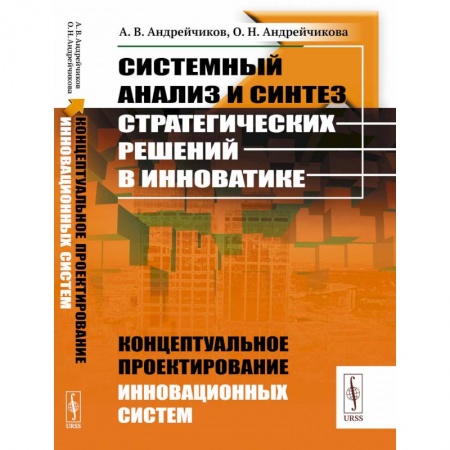 Студентам и аспирантам, книга Системный анализ и синтез стратегических решений в инноватике. Концептуальное проектирование инновационных систем. Книга 4