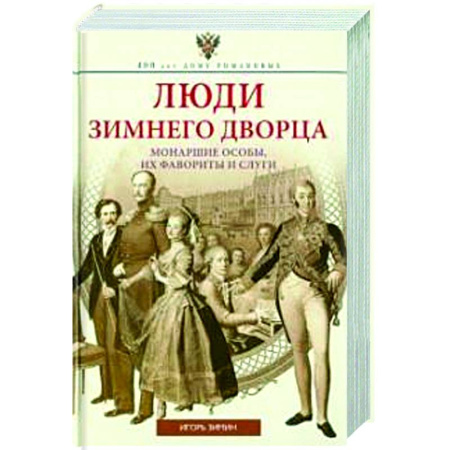 От Руси до России, книга Люди Зимнего дворца. Монаршие особы, их фавориты и слуги