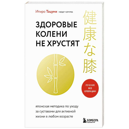 Популярная и нетрадиционная медицина, книга Здоровые колени не хрустят