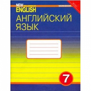 Английский язык. 7 класс. Рабочая тетрадь к учебнику 'Английский язык нового тысячелетия'. ФГОС