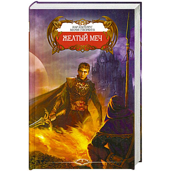 Желтый меч