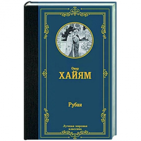 Классика, современная литература, книга Рубаи