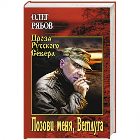 Классика, современная литература, книга Позови меня, Ветлуга