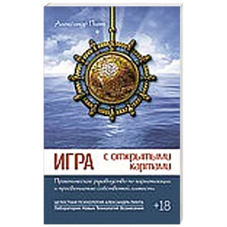 Книги, книга Игра с открытыми картами. Практическое руководство по гармонизации и просветлению собственной личности