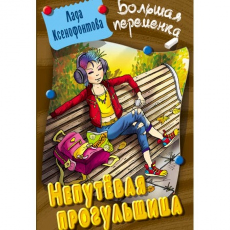 Проза для детей, книга Непутевая прогульщица