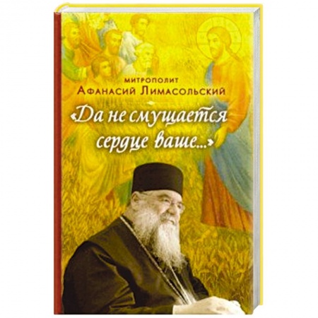 Православие, книга Да не смущается сердце ваше...