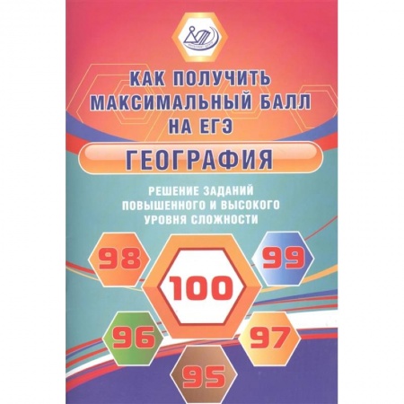 Школьникам и абитуриентам, книга География. Решение заданий повышенного и высокого уровня сложности