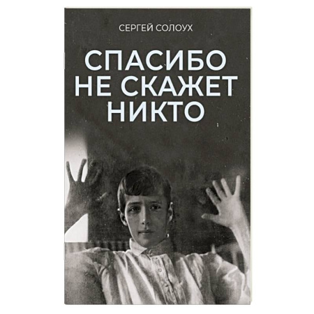 Публицистика, книга Спасибо не скажет никто