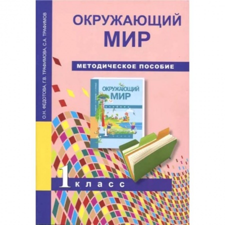 Школьникам и абитуриентам, книга Окружающий мир. 1 класс. Методическое пособие