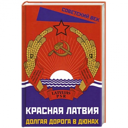 Всемирная история, книга Красная Латвия. Долгая дорога в дюнах