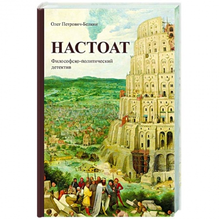Классика, современная литература, книга Настоат