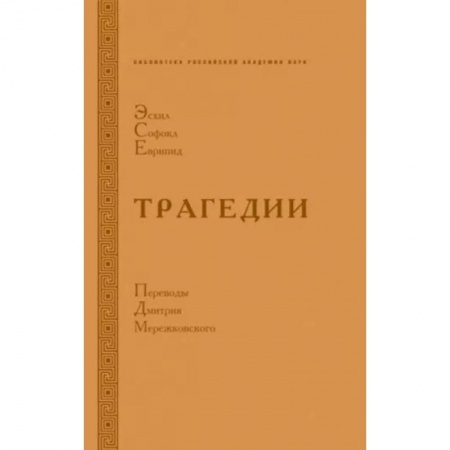 Классика, современная литература, книга Трагедии. Эсхил.Софокл. Еврипид