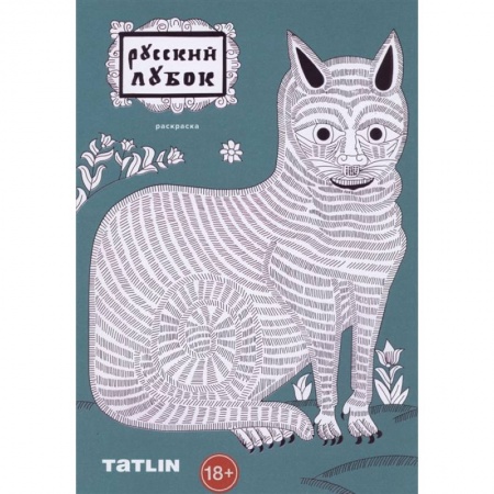 Досуг, творчество и кулинария, книга Русский лубок.Раскраска для детей и взрослых