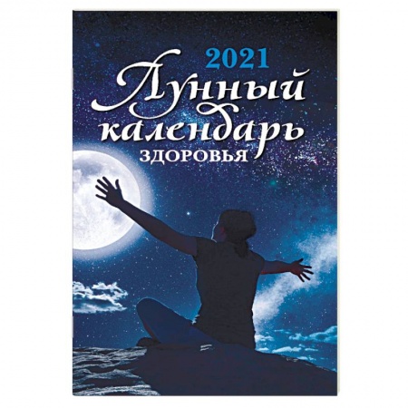 Астрология, книга Лунный календарь здоровья. 2021
