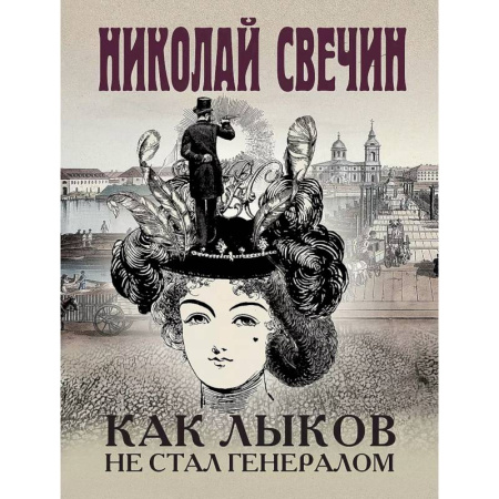 Детективы, триллеры, книга Комплект из 3 книг (Как Лыков не стал генералом. На краю. Фартовый город)