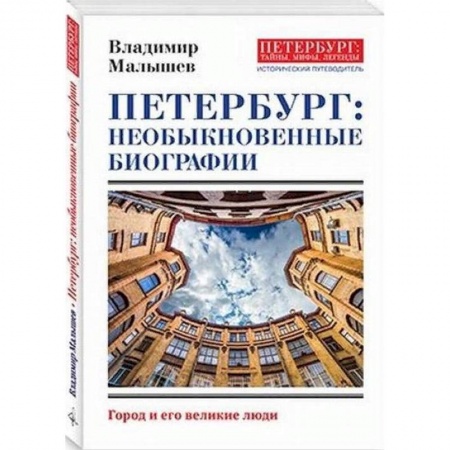 История городов, книга Петербург: необыкновенные биографии