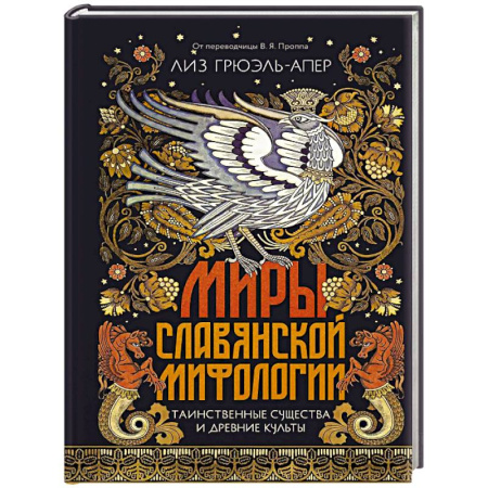 Классика, современная литература, книга Миры славянской мифологии: Таинственные существа и древние культы