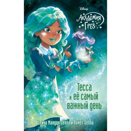 Сказки, книга Тесса и ее самый важный день