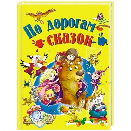 книга По дорогам сказок с доставкой по Франции Сказки, книга По дорогам сказок