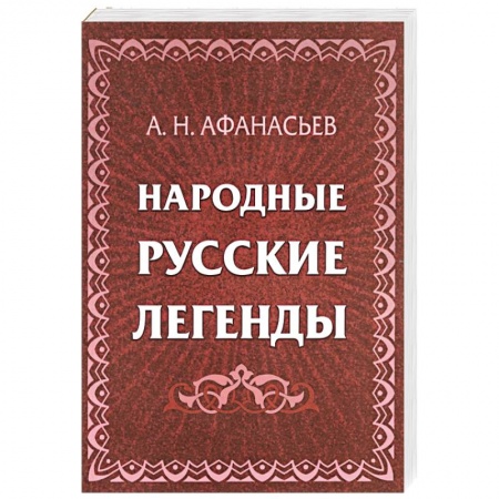 Классика, современная литература, книга Народные русские легенды